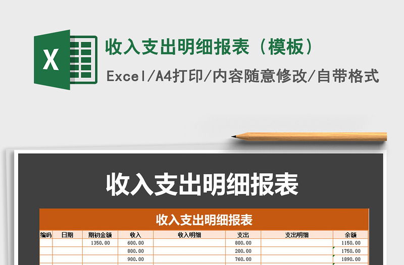 2021年收入支出明细报表（模板）