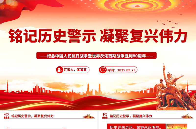 2025銘記歷史警示凝聚復(fù)興偉力PPT紀(jì)念抗戰(zhàn)勝利80周年主題課件
