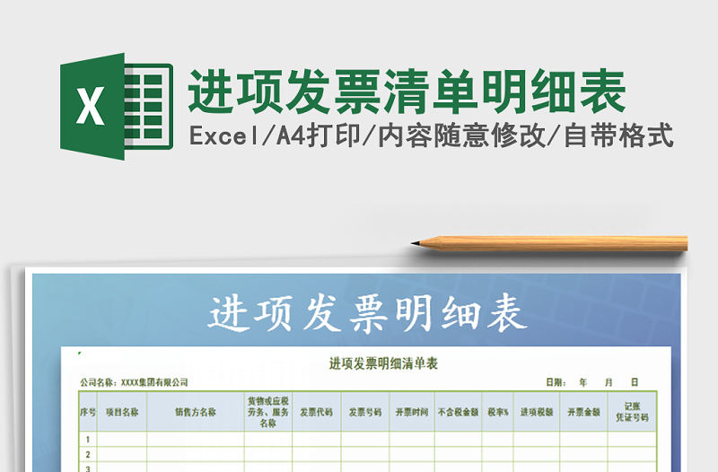 2021年進項發票清單明細表免費下載