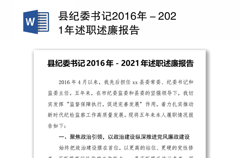 县纪委书记2016年－2021年述职述廉报告