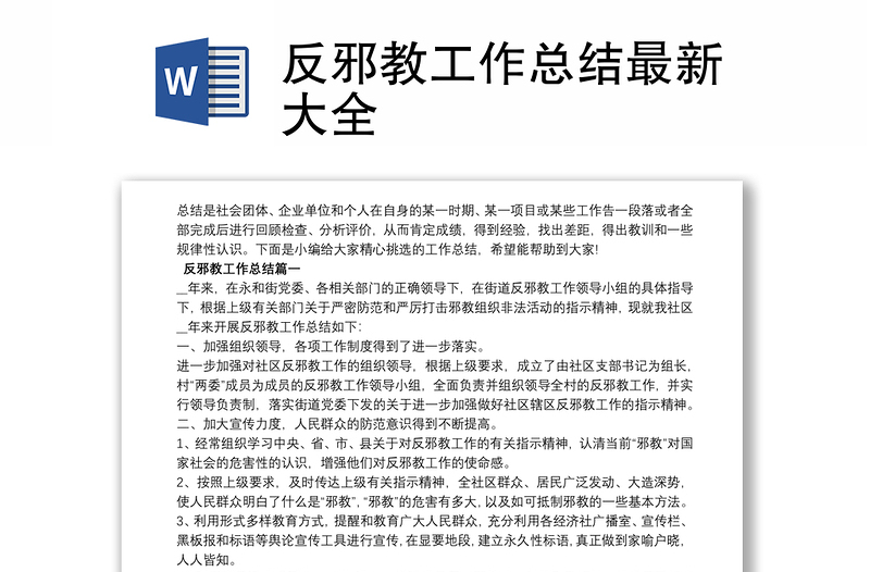 反邪教工作總結(jié)最新大全