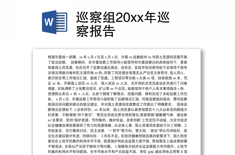 巡察組20xx年巡察報(bào)告