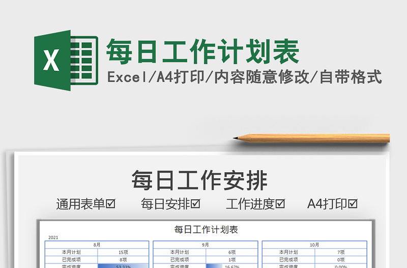 2022每日工作计划表免费下载