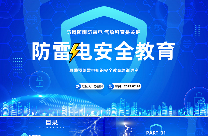 2023防雷電安全教育PPT卡通風(fēng)夏季預(yù)防雷電知識安全教育培訓(xùn)講座課件模板
