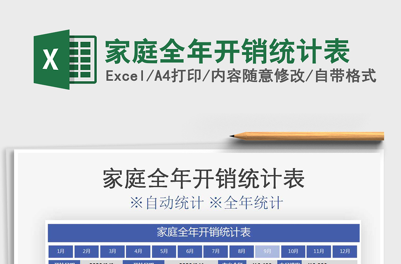 2021年家庭全年開銷統(tǒng)計(jì)表