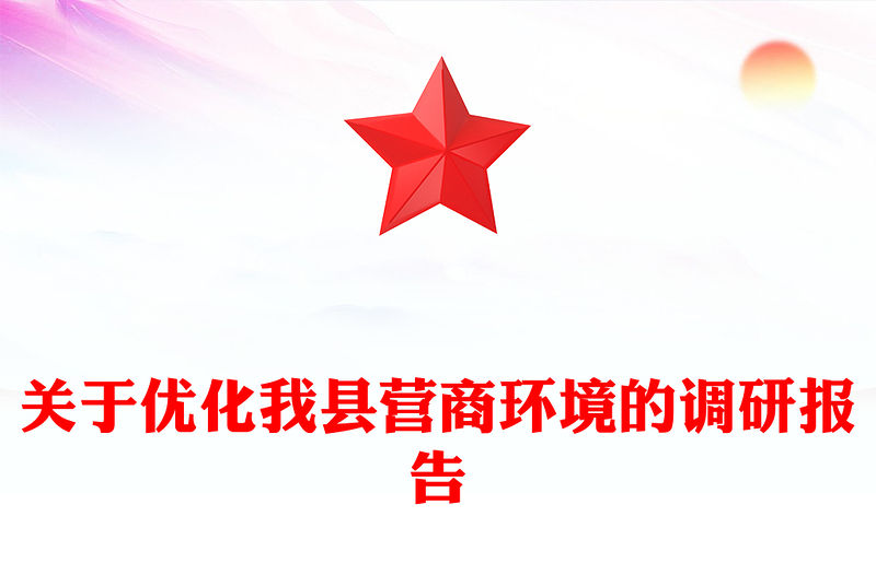 關(guān)于優(yōu)化我縣營商環(huán)境的調(diào)研報告