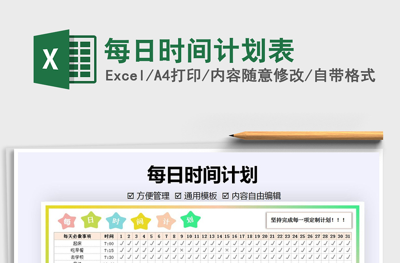 2021年每日時(shí)間計(jì)劃表