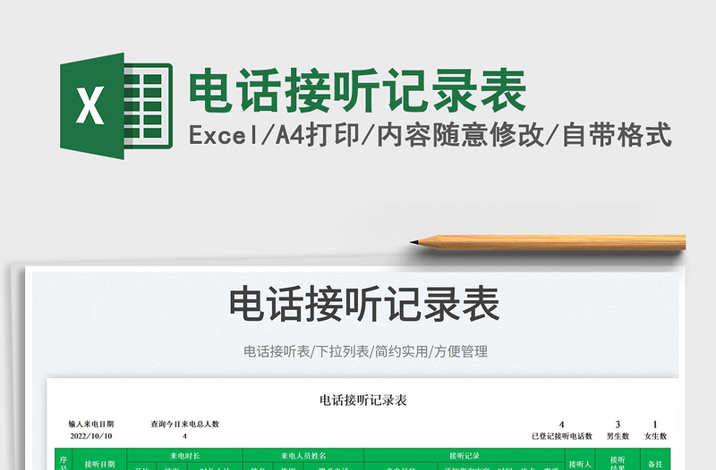 2023電話接聽記錄表免費下載