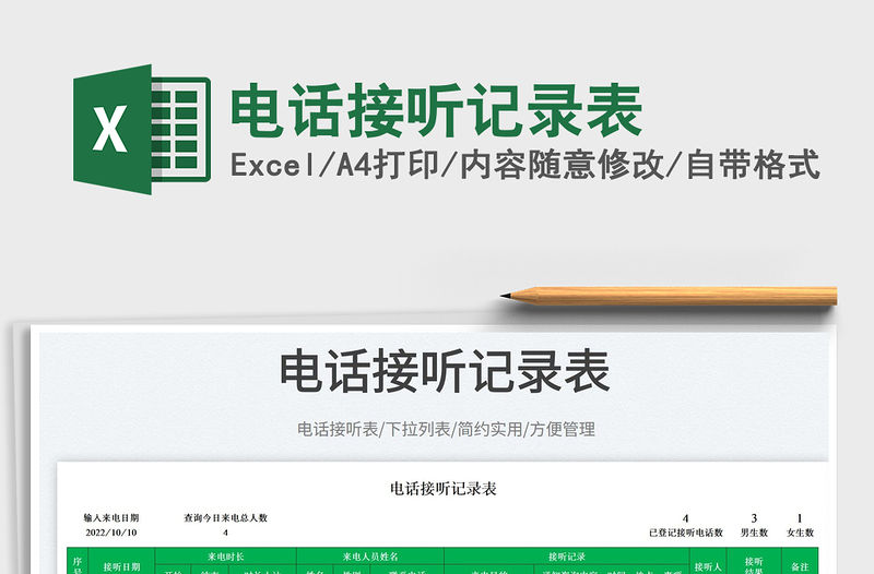 2023電話接聽(tīng)記錄表免費(fèi)下載