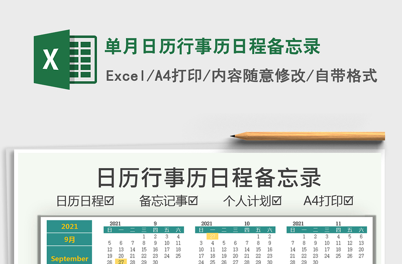 2021單月日歷行事歷日程備忘錄免費(fèi)下載