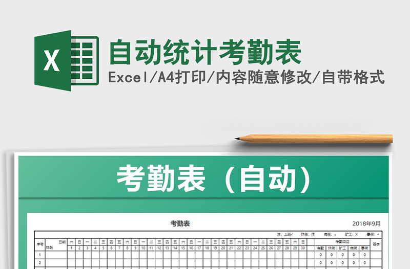 2021年自動統(tǒng)計考勤表