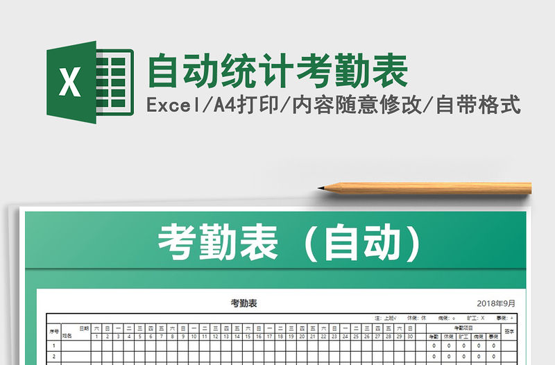 2021年自動(dòng)統(tǒng)計(jì)考勤表