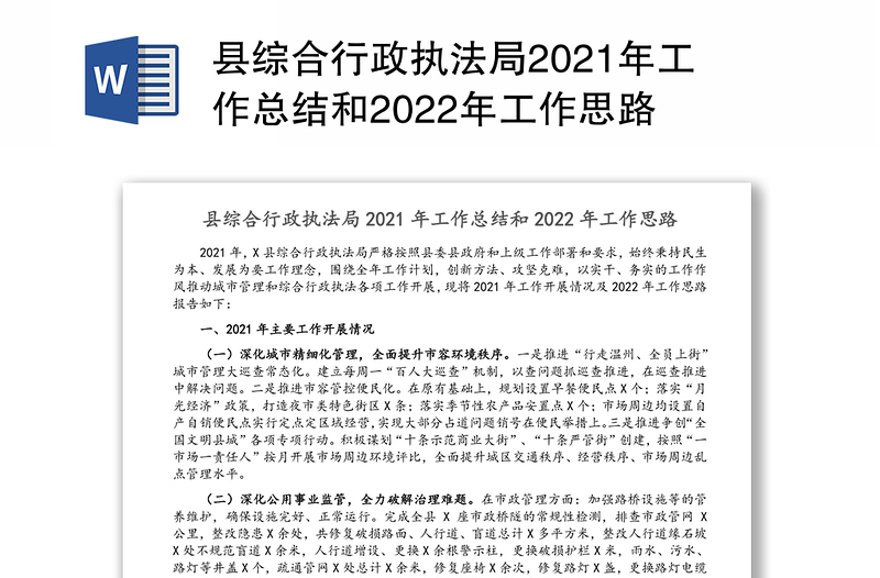 县综合行政执法局2021年工作总结和2022年工作思路