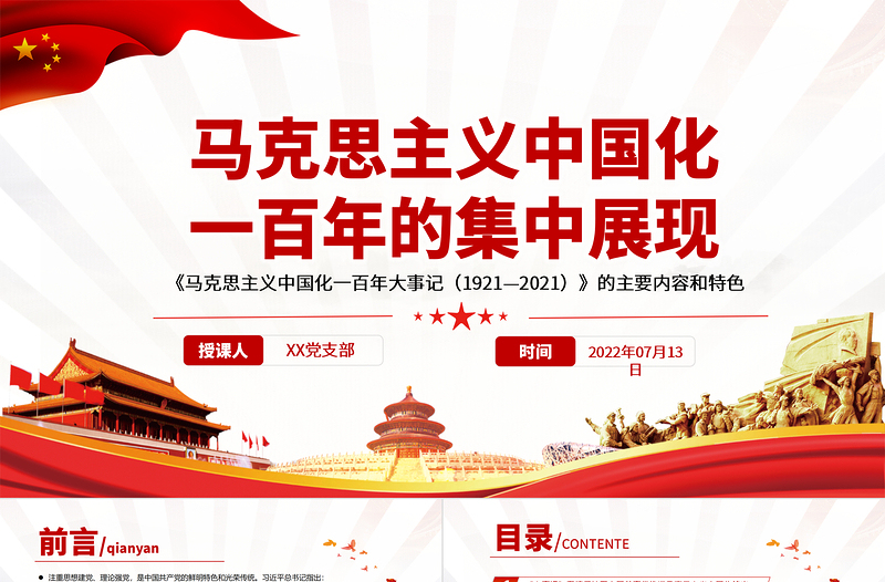 馬克思主義中國化一百年的集中展現(xiàn)PPT深入學(xué)習(xí)《大事記》的主要內(nèi)容和特色專題黨課