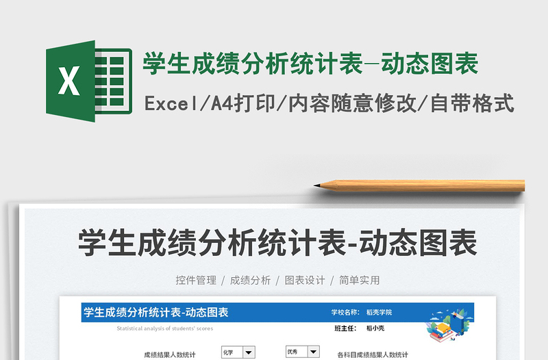 學生成績分析統(tǒng)計表-動態(tài)圖表免費下載