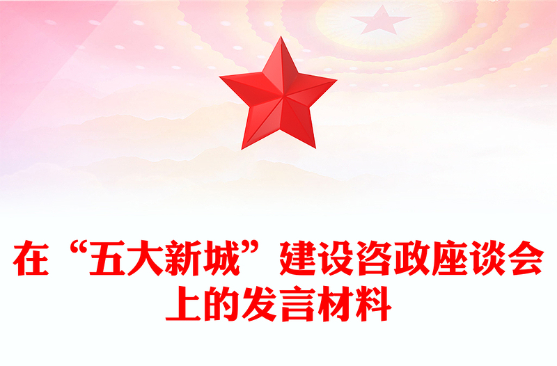 在“五大新城”建設(shè)咨政座談會(huì)上的發(fā)言材料