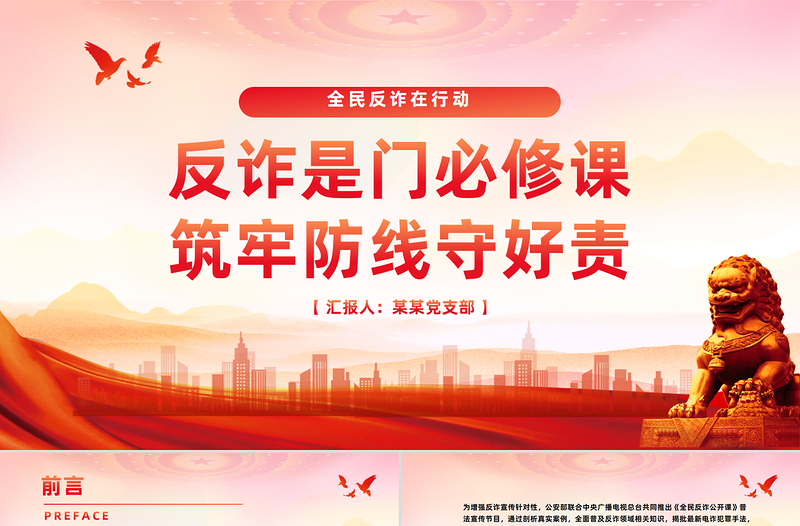 全民反詐在行動(dòng)PPT簡(jiǎn)潔實(shí)用反詐是門必修課筑牢防線守好責(zé)課件