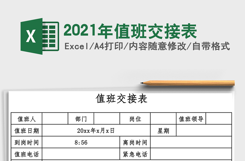 2021年值班交接表