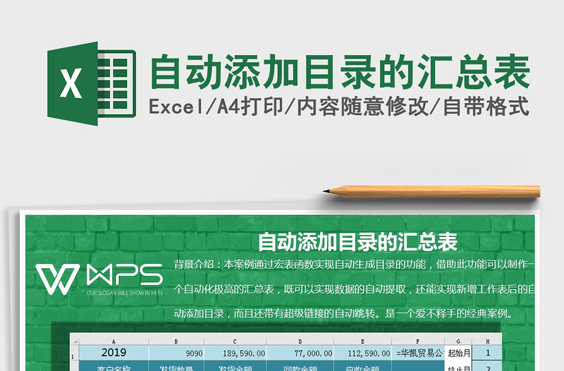 2021年自動添加目錄的匯總表免費(fèi)下載