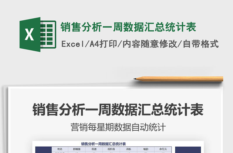 2021年銷售分析一周數據匯總統計表