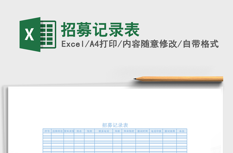 2021年招募記錄表