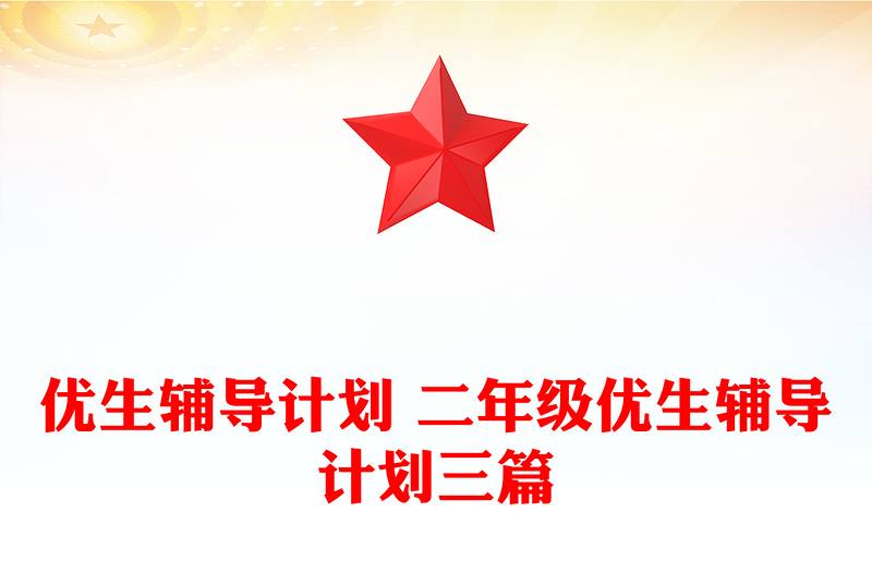 優(yōu)生輔導(dǎo)計(jì)劃 二年級(jí)優(yōu)生輔導(dǎo)計(jì)劃三篇