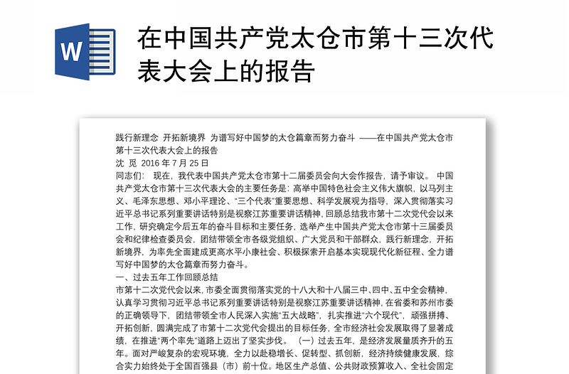 在中国共产党太仓市第十三次代表大会上的报告