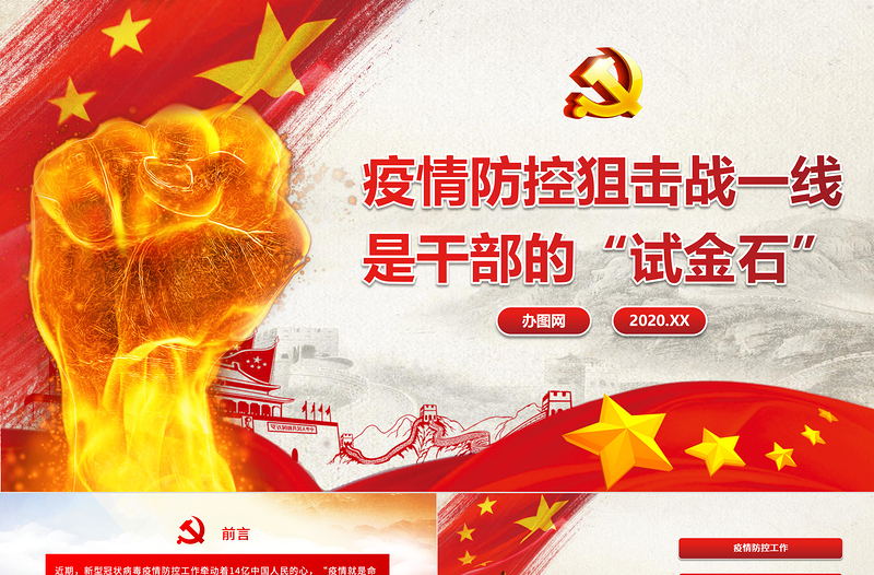 2020疫情防控狙擊戰(zhàn)疫情黨課一線是干部的“試金石”紅色黨建PPT
