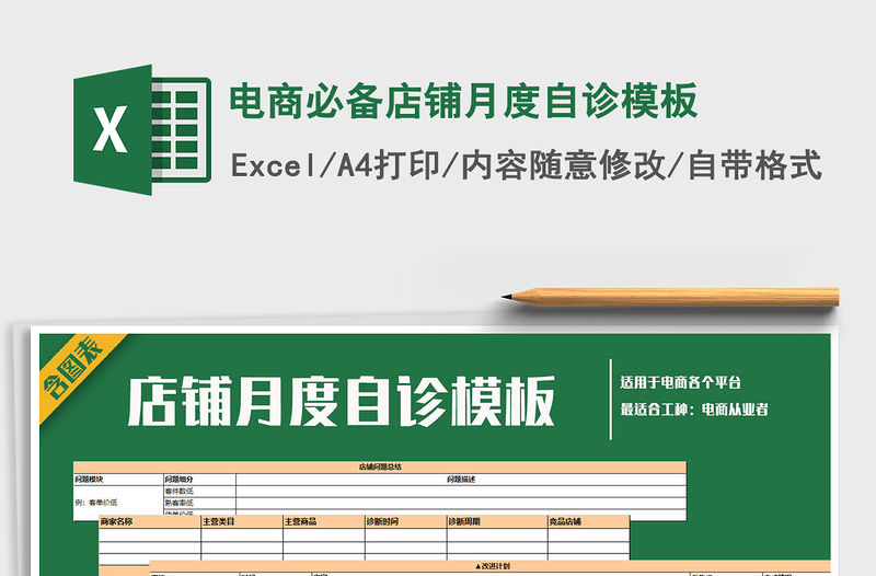 2021年電商必備店鋪月度自診模板