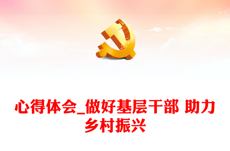 心得體會_做好基層干部 助力鄉(xiāng)村振興