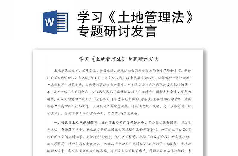 學(xué)習(xí)《土地管理法》專題研討發(fā)言