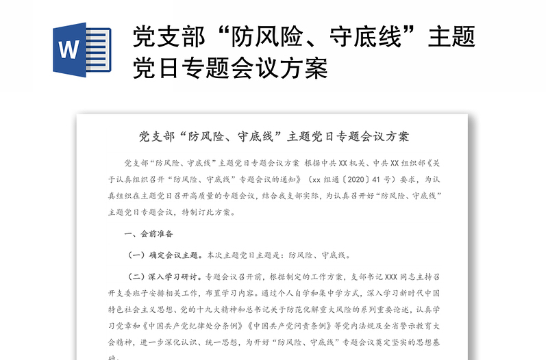 黨支部“防風(fēng)險(xiǎn)、守底線”主題黨日專題會(huì)議方案