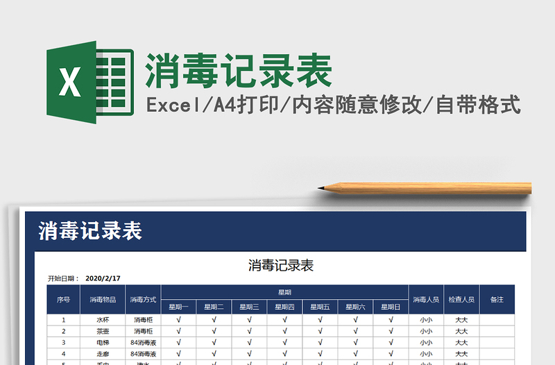 2021年消毒記錄表