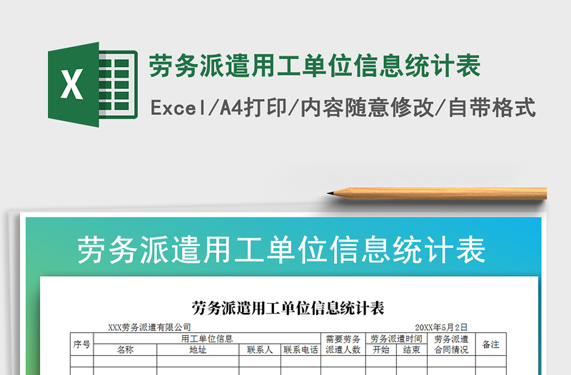 2022年劳务派遣用工单位信息统计表免费下载