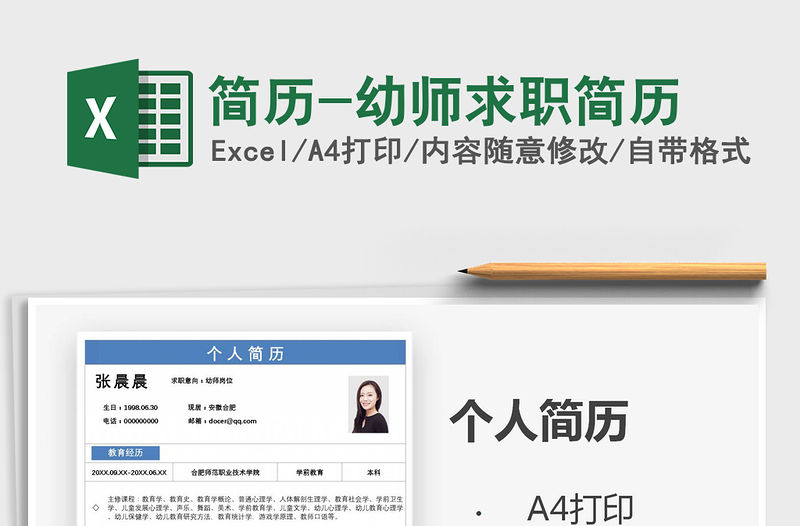 2021年簡(jiǎn)歷-幼師求職簡(jiǎn)歷