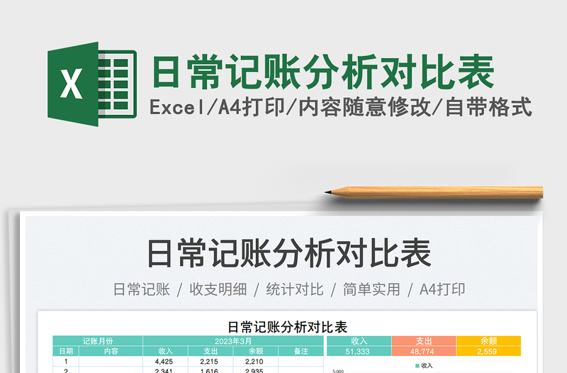 日常记账分析对比表免费下载