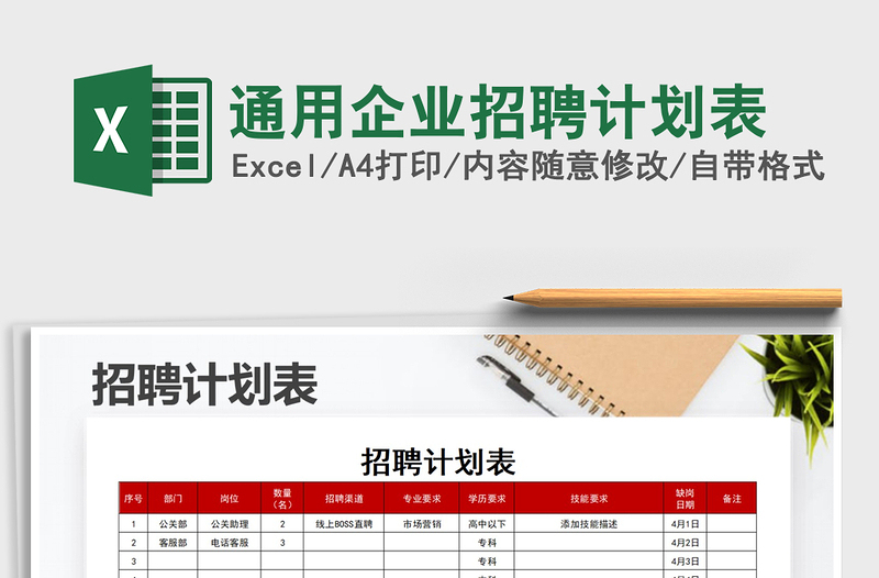 2021年通用企業(yè)招聘計劃表免費下載