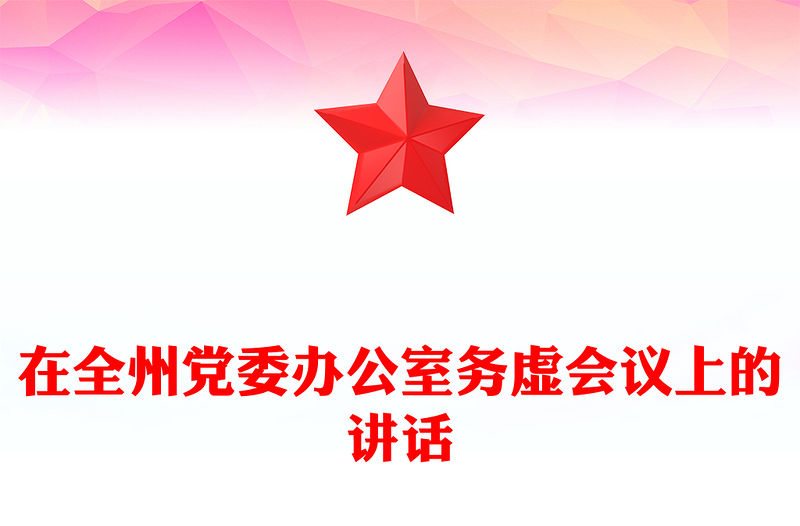 在全州黨委辦公室務虛會議上的講話