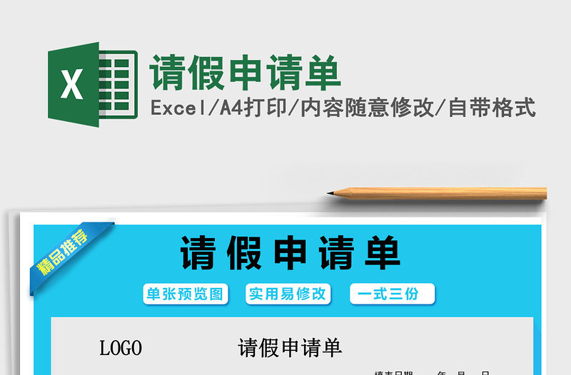 2021年請(qǐng)假申請(qǐng)單