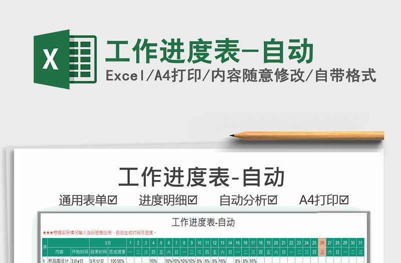 2021年工作進度表-自動