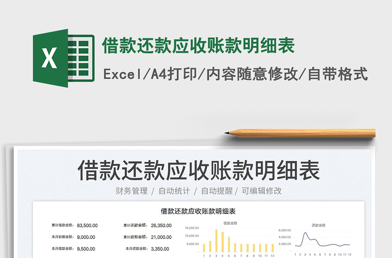2023借款還款應(yīng)收賬款明細(xì)表免費(fèi)下載