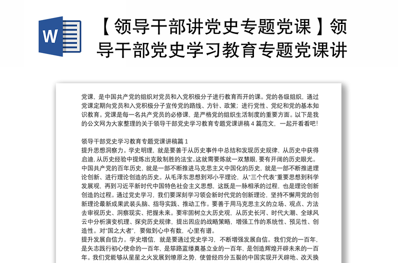 【領(lǐng)導(dǎo)干部講黨史專題黨課】領(lǐng)導(dǎo)干部黨史學(xué)習(xí)教育專題黨課講稿4篇