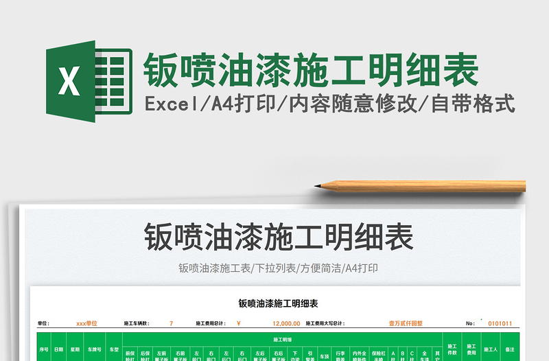 2023鈑噴油漆施工明細表免費下載