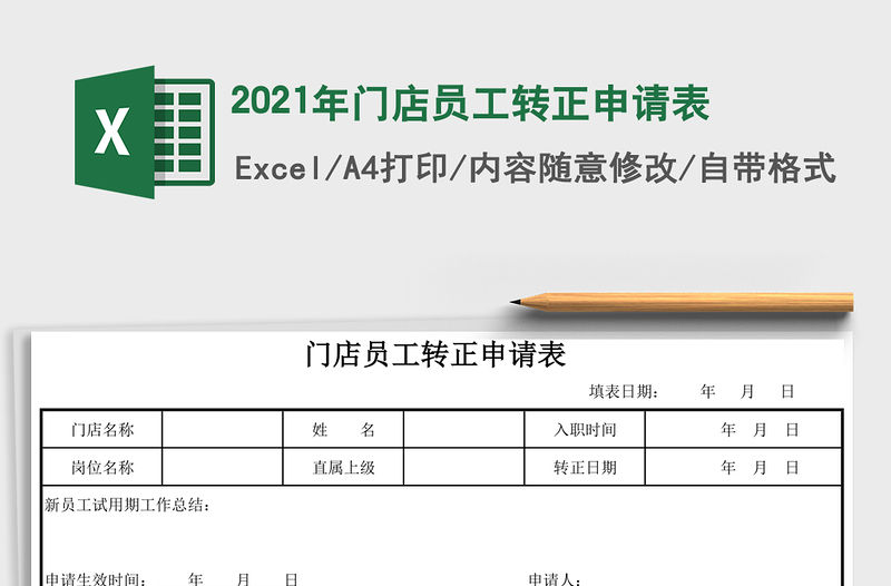2021年門店員工轉(zhuǎn)正申請表