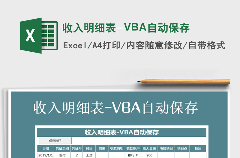 2022收入明細表-VBA自動保存免費下載