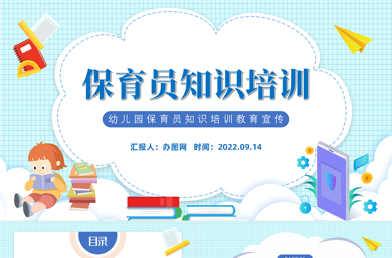 2022保育員知識(shí)培訓(xùn)PPT卡通風(fēng)幼兒園保育員知識(shí)培訓(xùn)教育宣傳課件模板