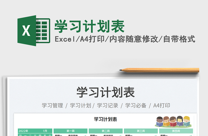學(xué)習(xí)計(jì)劃表免費(fèi)下載