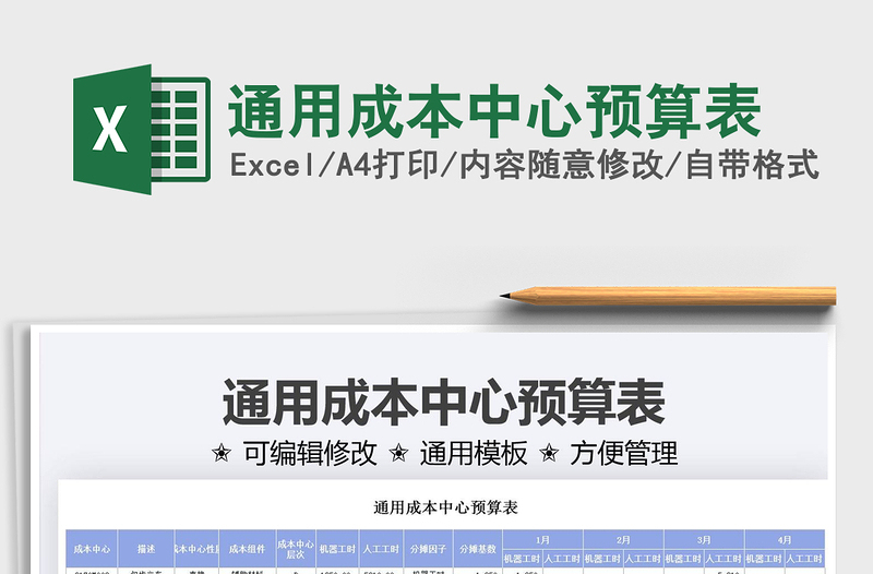 2021通用成本中心預(yù)算表免費下載