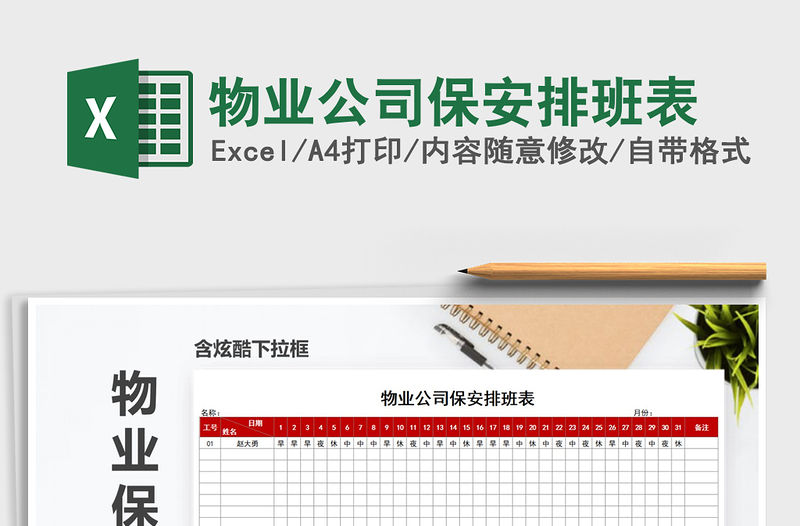 2021年物業公司保安排班表