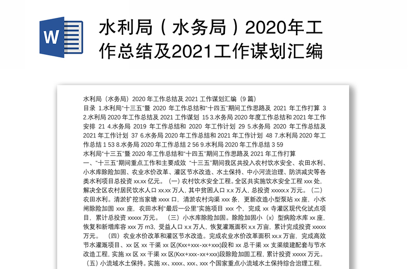 水利局（水务局）2020年工作总结及2021工作谋划汇编（9篇）